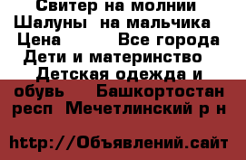 Свитер на молнии “Шалуны“ на мальчика › Цена ­ 500 - Все города Дети и материнство » Детская одежда и обувь   . Башкортостан респ.,Мечетлинский р-н